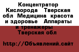 Концентратор Кислорода - Тверская обл. Медицина, красота и здоровье » Аппараты и тренажеры   . Тверская обл.